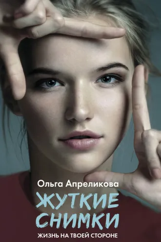 Обложка книги «Жуткие снимки»