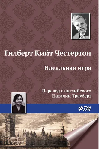 Обложка книги «Идеальная игра»