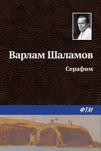 Обложка книги «Серафим»