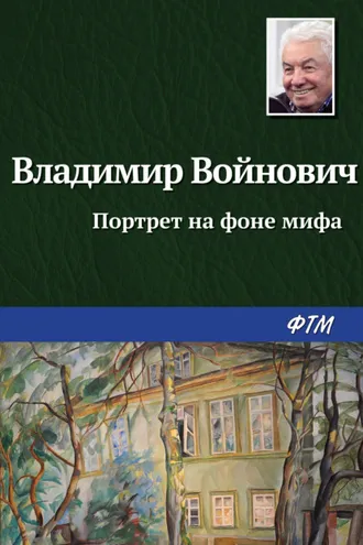 Обложка книги «Портрет на фоне мифа»