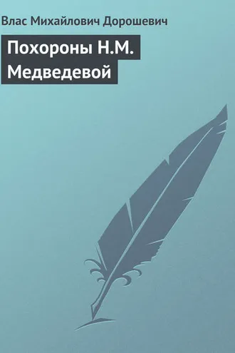 Обложка книги «Похороны Н.М. Медведевой»