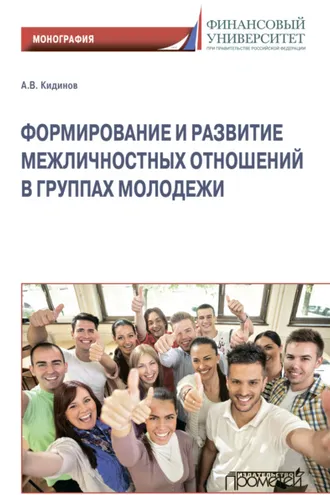 Обложка книги «Формирование и развитие межличностных отношений в группах молодежи»
