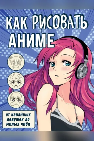 Обложка книги «Как рисовать аниме. От кавайных девушек до милых чиби»