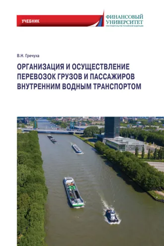 Обложка книги «Организация и осуществление перевозок грузов и пассажиров внутренним водным транспортом»