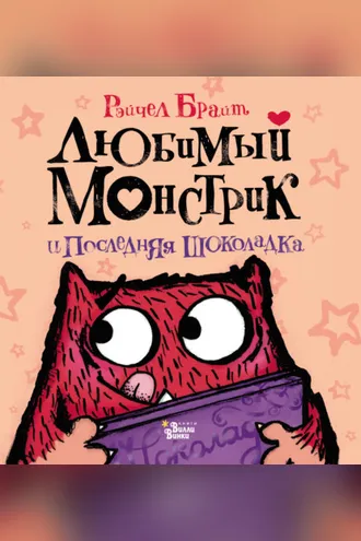 Обложка книги «Любимый Монстрик и последняя шоколадка»