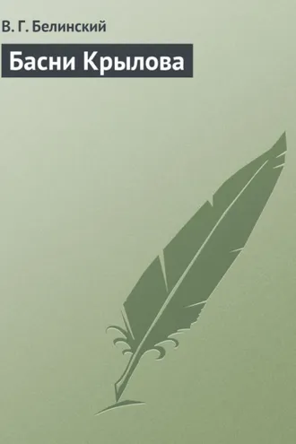 Обложка книги «Басни Крылова»