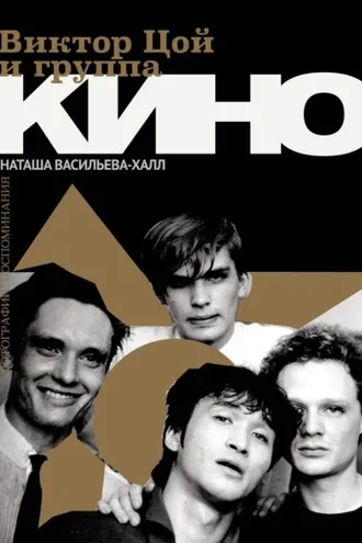 Обложка книги «Виктор Цой и группа «КИНО». Фотографии. Воспоминания»