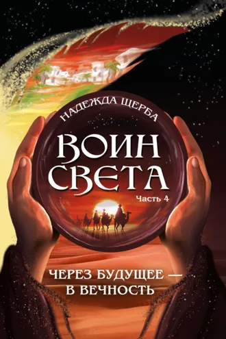 Обложка книги «Воин Света. Часть 4. Через будущее – в вечность»