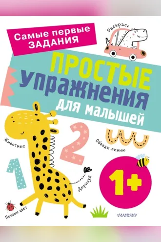 Обложка книги «Простые упражнения для малышей от 1 года»