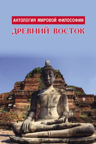 Обложка книги «Антология мировой философии. Древний Восток»