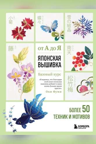 Обложка книги «Японская вышивка от А до Я. Базовый курс. Более 50 техник и мотивов»