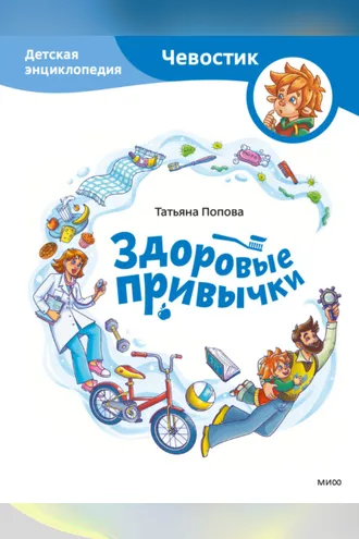 Обложка книги «Здоровые привычки. Детская энциклопедия»