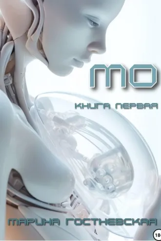 Обложка книги «Мо»