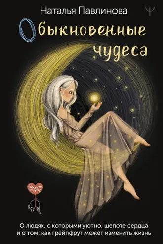 Обложка книги «Обыкновенные чудеса. О людях, с которыми уютно, шепоте сердца и о том, как грейпфрут может изменить жизнь»