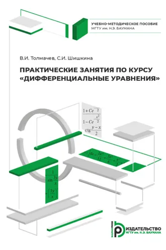 Обложка книги «Практические занятия по курсу «Дифференциальные уравнения»»