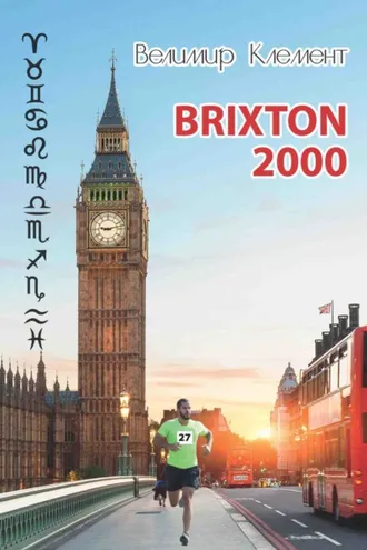 Обложка книги «BRIXTON 2000»