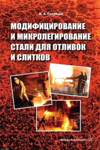 Обложка книги «Модифицирование и микролегирование стали для отливок и слитков»