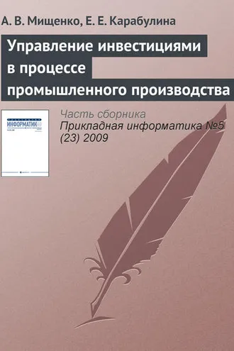 Обложка книги «Управление инвестициями в процессе промышленного производства»