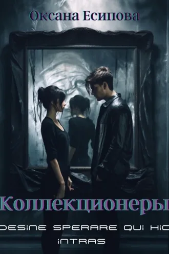 Обложка книги «Коллекционеры»
