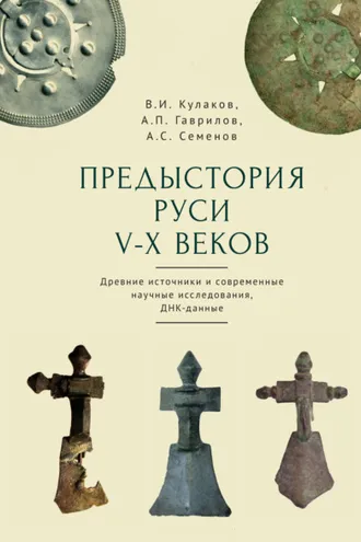 Обложка книги «Предыстория Руси V–X веков. Древние источники. Современные научные исследования. ДНК-данные. Культура рязано-окских могильников и крестовидные фибулы как символы власти»