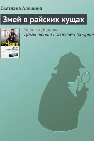 Обложка книги «Змей в райских кущах»