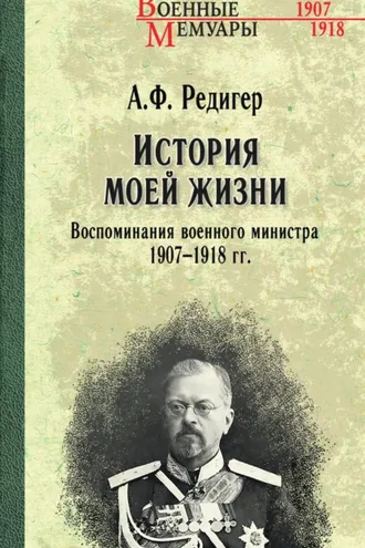 Обложка книги «История моей жизни. Воспоминания военного министра. 1907—1918 гг.»
