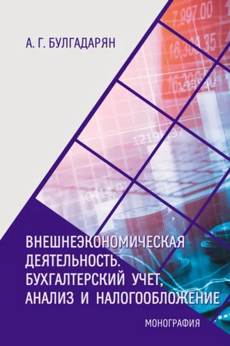 Обложка книги «Внешнеэкономическая деятельность. Бухгалтерский учёт, анализ и налогообложение»
