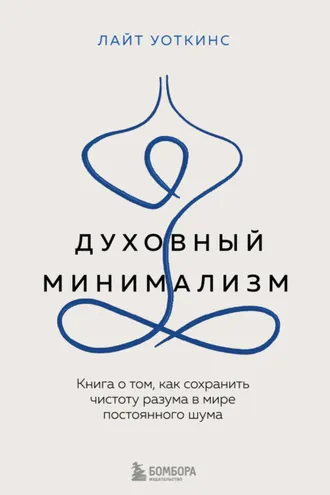 Обложка книги «Духовный минимализм. Книга о том, как сохранить чистоту разума в мире постоянного шума»