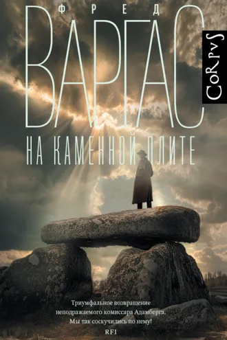 Обложка книги «На каменной плите»