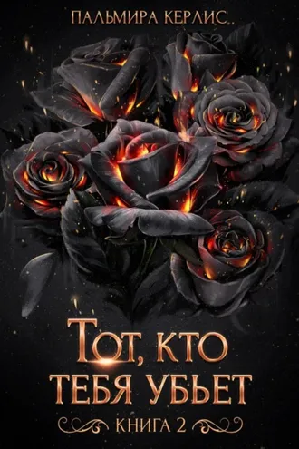 Обложка книги «Тот, кто тебя убьет. Книга 2»