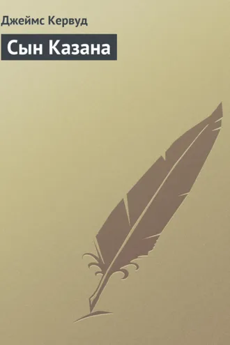 Обложка книги «Сын Казана»