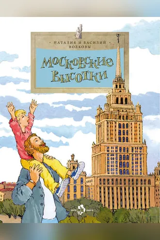 Обложка книги «Московские высотки»