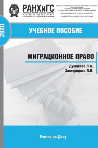 Обложка книги «Миграционное право»