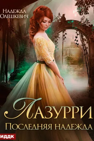 Обложка книги «Лазурри. Книга 2. Последняя надежда»
