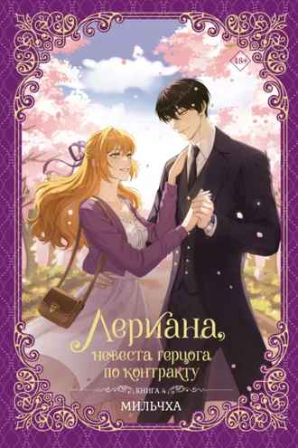 Обложка книги «Лериана, невеста герцога по контракту. Книга 4»
