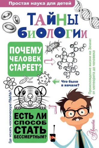 Обложка книги «Тайны биологии»
