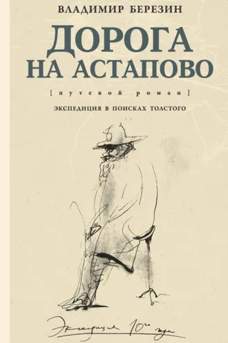 Обложка книги «Дорога на Астапово»
