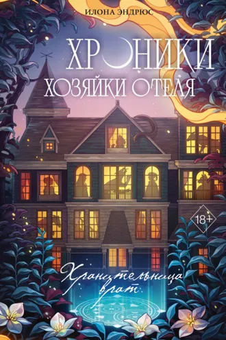 Обложка книги «Хроники хозяйки отеля. Хранительница врат»