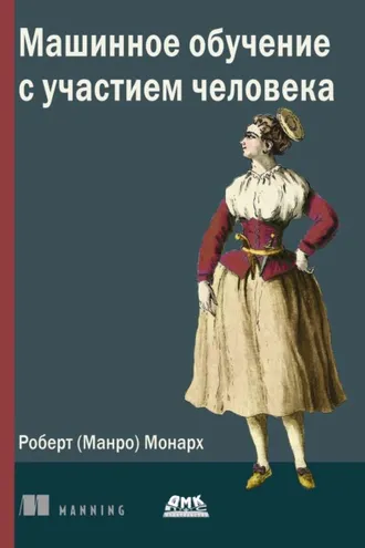 Обложка книги «Машинное обучение с участием человека»