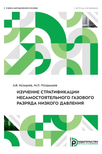 Обложка книги «Изучение стратификации несамостоятельного газового разряда низкого давления»
