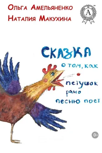 Обложка книги «Сказка о том, как петушок рано песню поет»
