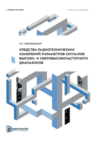 Обложка книги «Средства радиотехнических измерений параметров сигналов высоко- и сверхвысокочастотного диапазонов»