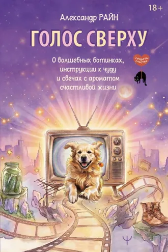 Обложка книги «Голос сверху. О волшебных ботинках, инструкции к чуду и свечах с ароматом счастливой жизни»
