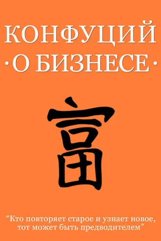 Обложка книги «Конфуций о бизнесе»