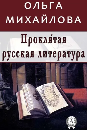 Обложка книги «Проклятая русская литература»