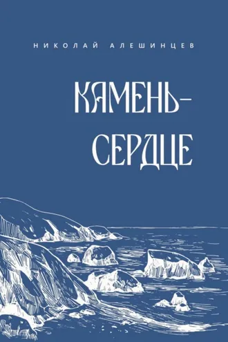 Обложка книги «Камень-сердце»