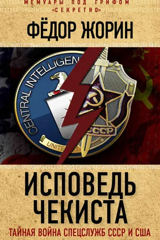 Обложка книги «Исповедь чекиста. Тайная война спецслужб СССР и США»
