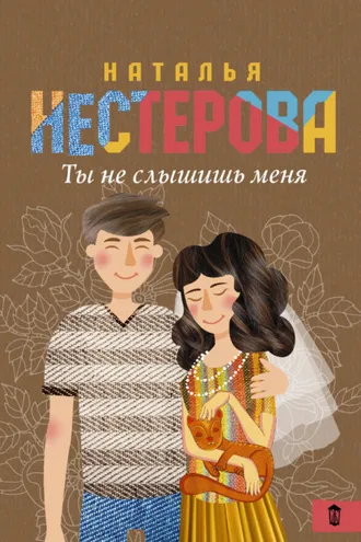 Обложка книги «Ты не слышишь меня (сборник)»