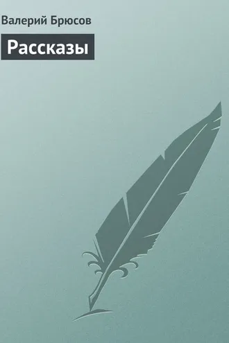 Обложка книги «Рассказы»