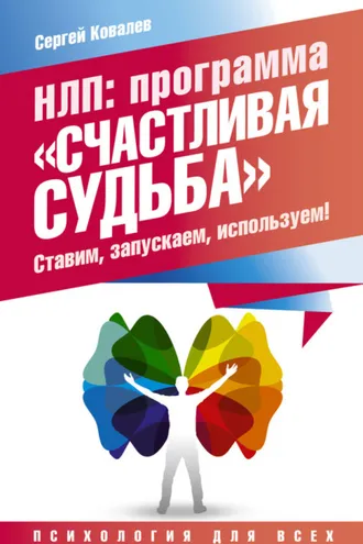 Обложка книги «НЛП. Программа «Счастливая судьба». Ставим, запускаем, используем!»
